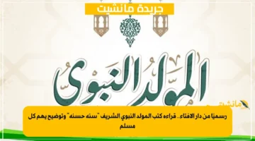 رسميًا من دار الإفتاء.. قراءة كتب المولد النبوي الشريف “سنة حسنة” وتوضيح يهم كل مسلم
